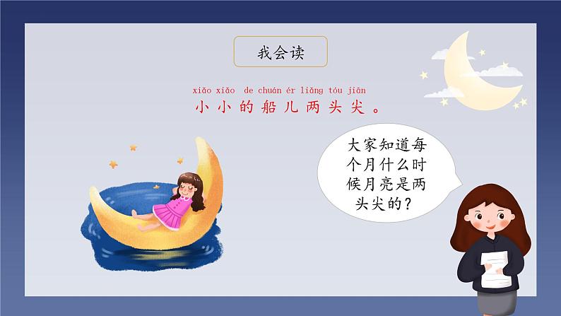 部编版小学语文一年级上册2《小小的船》(课件)第7页