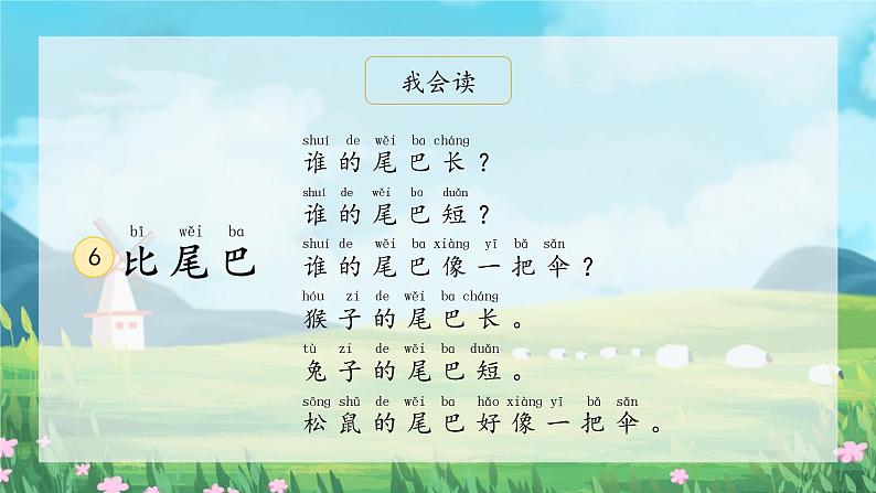 部编版小学语文一年级上册6《比尾巴》(课件)07