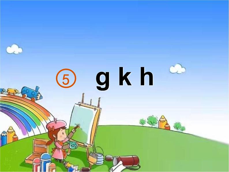 部编版小学语文一年级上册5gkh课件02