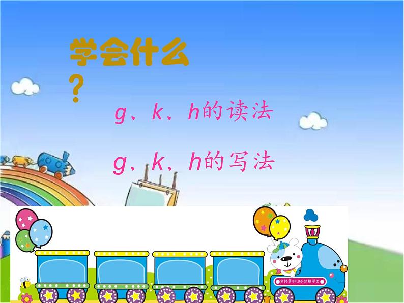 部编版小学语文一年级上册5gkh课件04