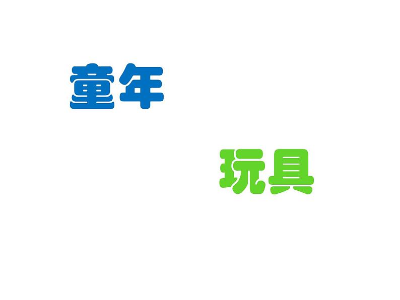 六年级语文(部编版)09.竹节人教学课件第2页