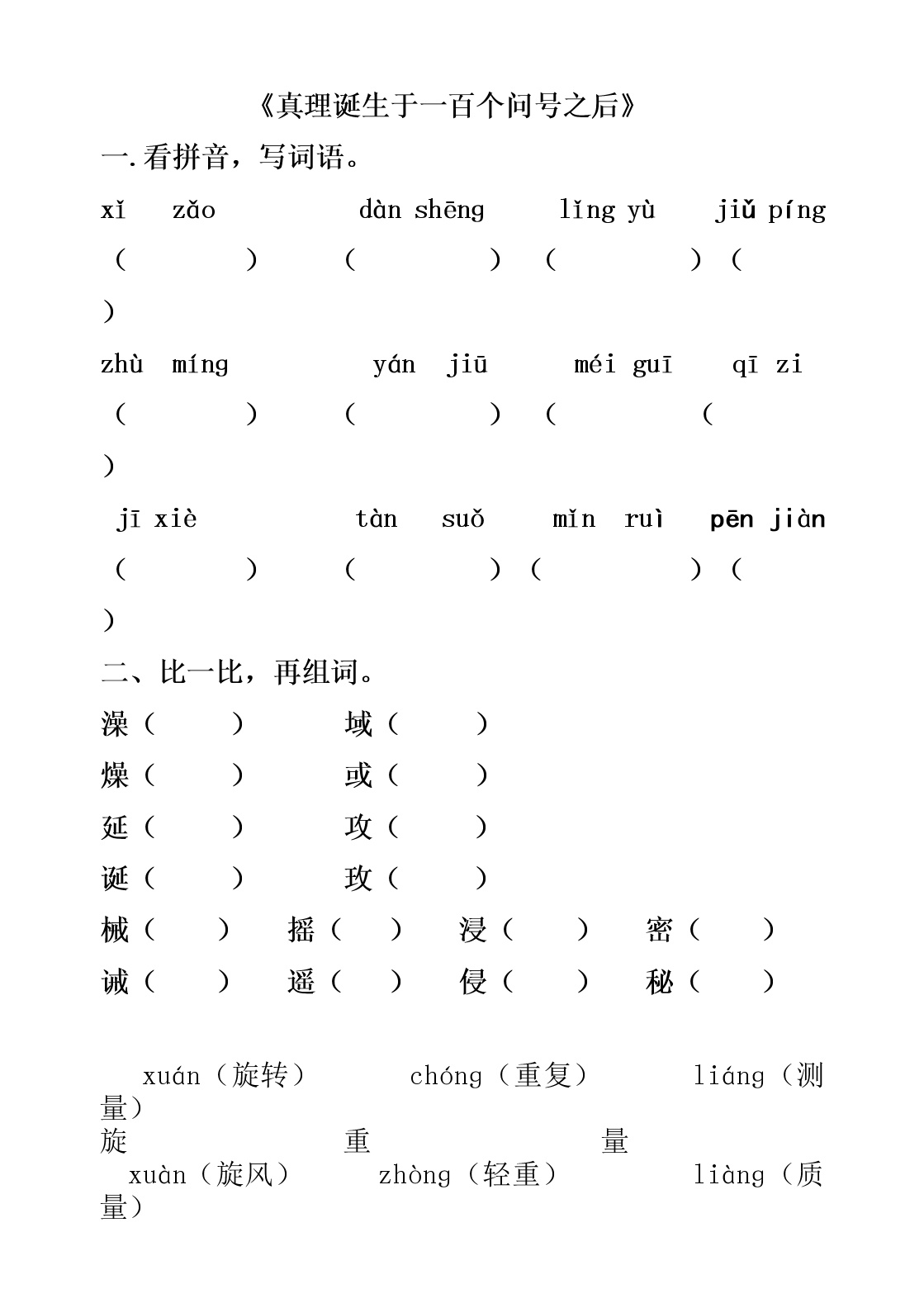 小学语文人教部编版六年级下册16 真理诞生于一百个问号之后练习