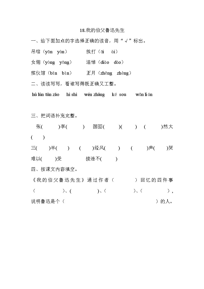 六年级语文21.我的伯父鲁迅先生教学试题练习题(部编版)01