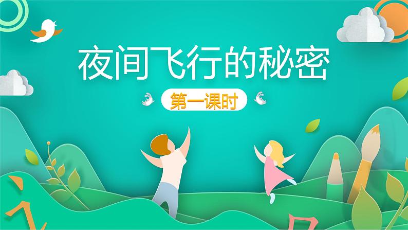 四年级上册语文人教部编版 6.夜间飞行的秘密 课件第1页
