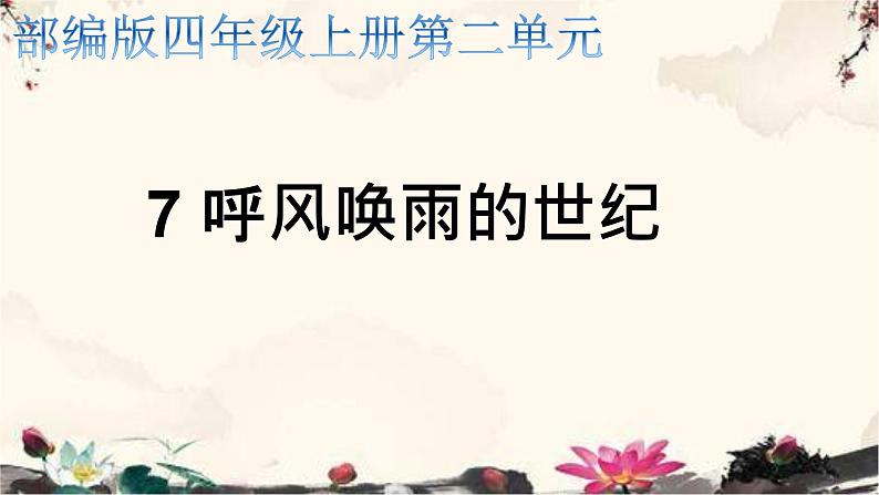 四年级上册语文人教部编版 7.呼风唤雨的世纪 课件第1页