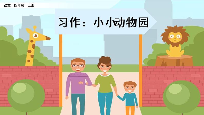 四年级上册语文人教部编版 习作:小小“动物园” 课件第1页