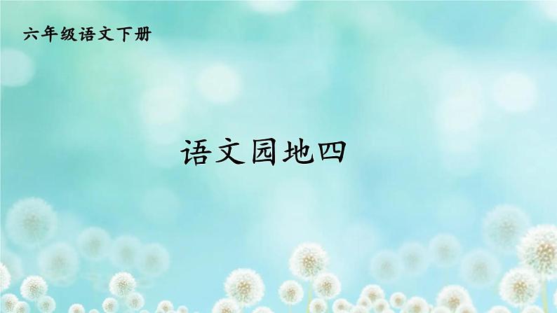 统编6年级语文下册 第四单元 语文园地四 PPT课件第1页