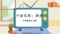 人教部编版六年级上册口语交际：演讲课堂教学课件ppt