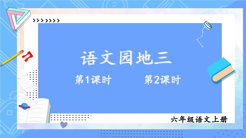 统编6年级语文上册 第三单元 语文园地三 PPT课件+教案01