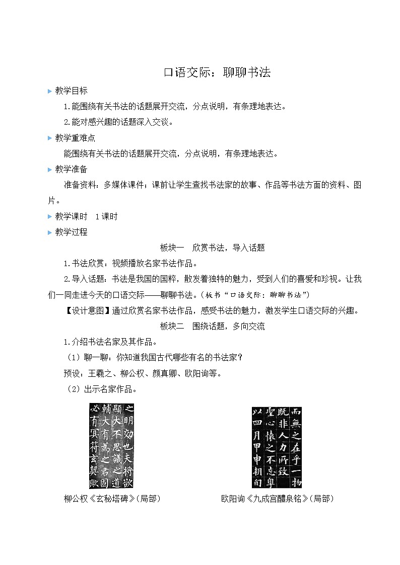 统编6年级语文上册 第七单元 口语交际:聊聊书法 PPT课件+教案01