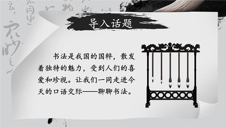 统编6年级语文上册 第七单元 口语交际:聊聊书法 PPT课件+教案02