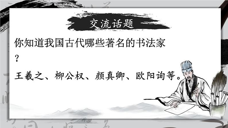 统编6年级语文上册 第七单元 口语交际:聊聊书法 PPT课件+教案04