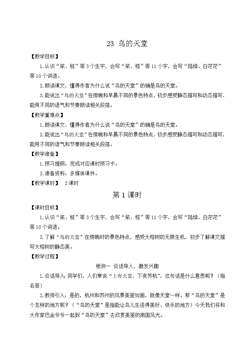 统编5年级语文上册 第七单元 23 鸟的天堂 PPT课件+教案01