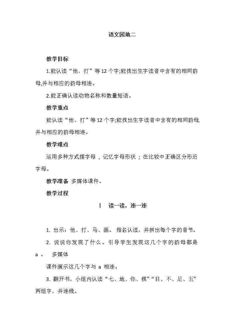 部编版小学语文一年级上册语文园地二教案第1页