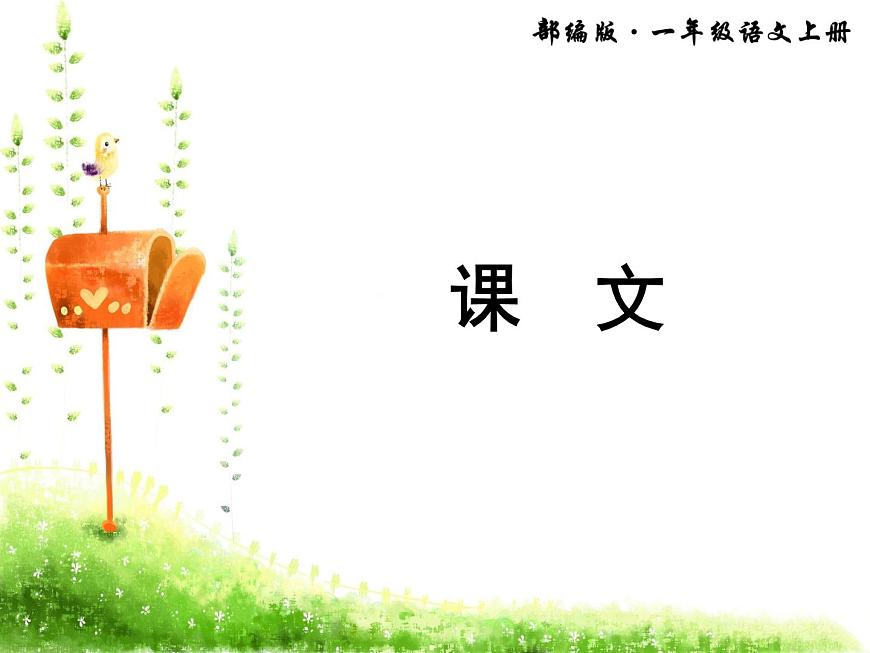 部編版小學(xué)語文一年級(jí)上冊(cè)2小小的船課件第1頁