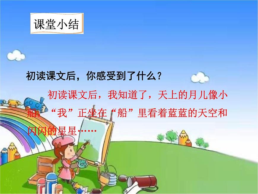 部編版小學(xué)語文一年級(jí)上冊(cè)2小小的船課件第7頁