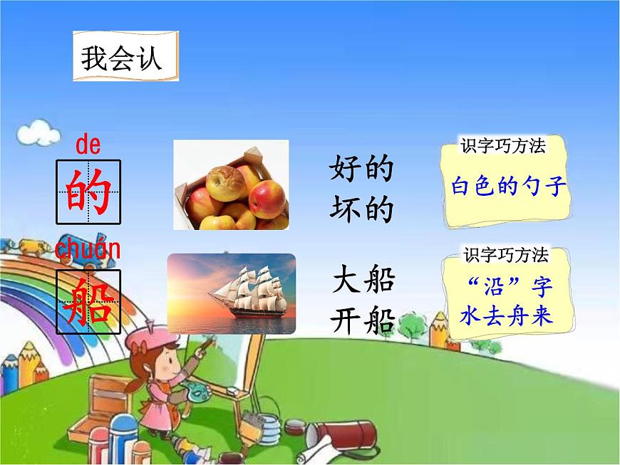 部編版小學(xué)語文一年級(jí)上冊(cè)2小小的船課件第8頁