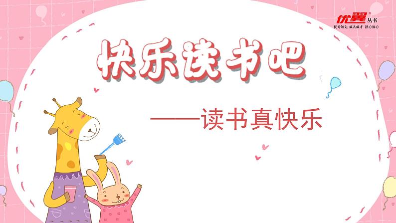 小学语文一年级上册(教学课件)快乐读书吧01