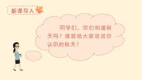 2021學年1 秋天教學課件ppt