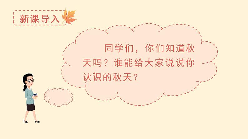 小学语文一年级上册(教学课件)课文1 秋天第1页