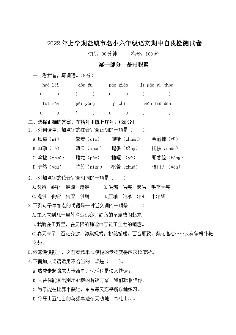 2022年上學(xué)期鹽城市名小六年級(jí)語文期中自我檢測(cè)試卷第1頁