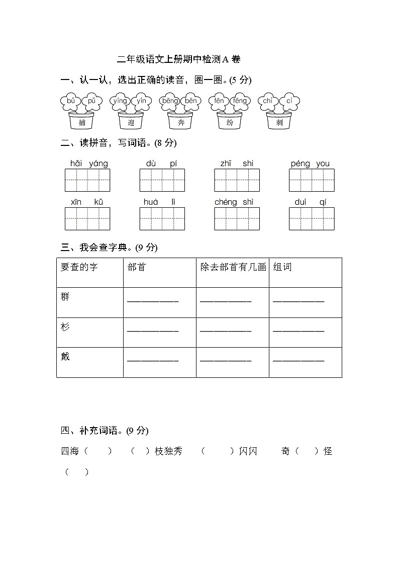 新部编人教版语文二年级上册期中测试卷 (A)01