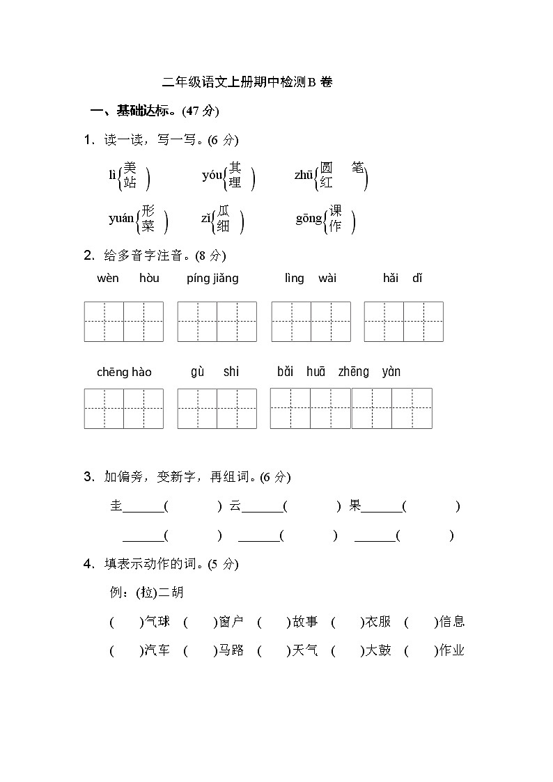 新部编人教版二年级上册语文期中测试卷(B)01