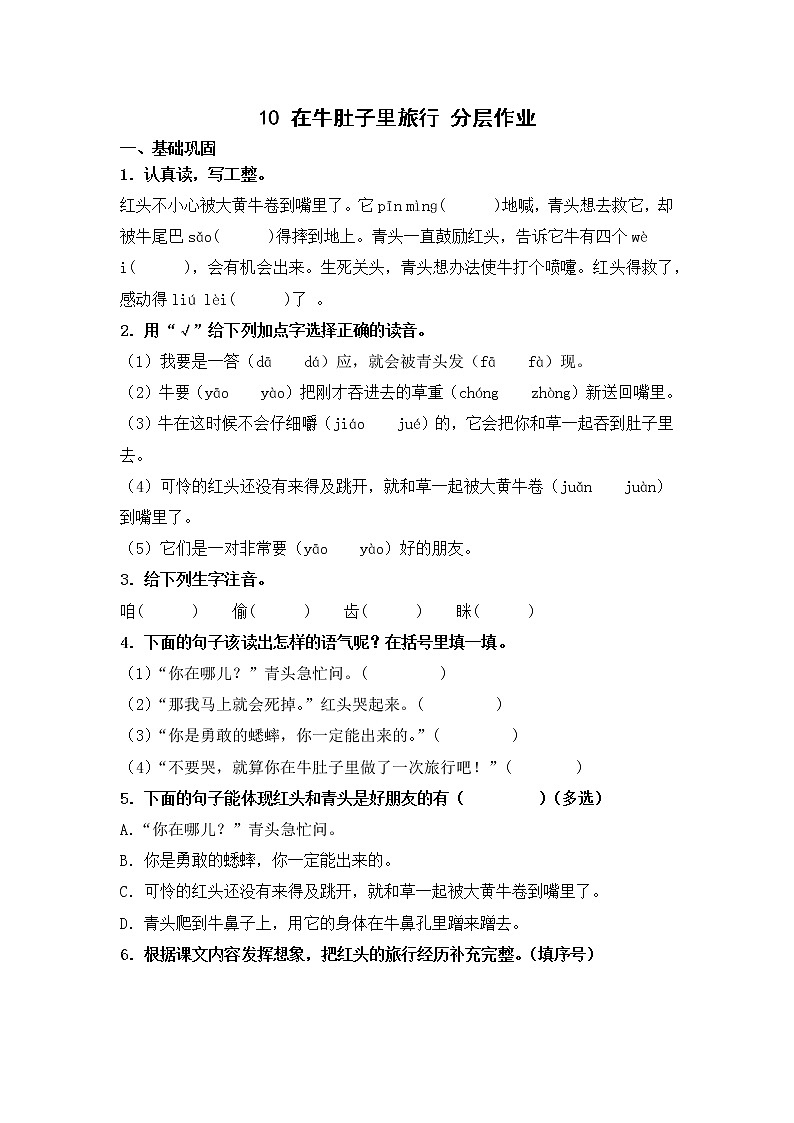 【同步分层作业】部编版小学语文三年级上册课时练《10 在牛肚子里旅行》(分层含答案)01