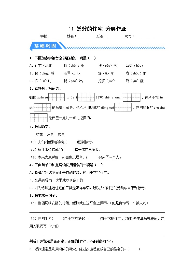 【同步分层作业】部编版小学语文四年级上册课时练《11 蟋蟀的住宅》（分层含答案）01