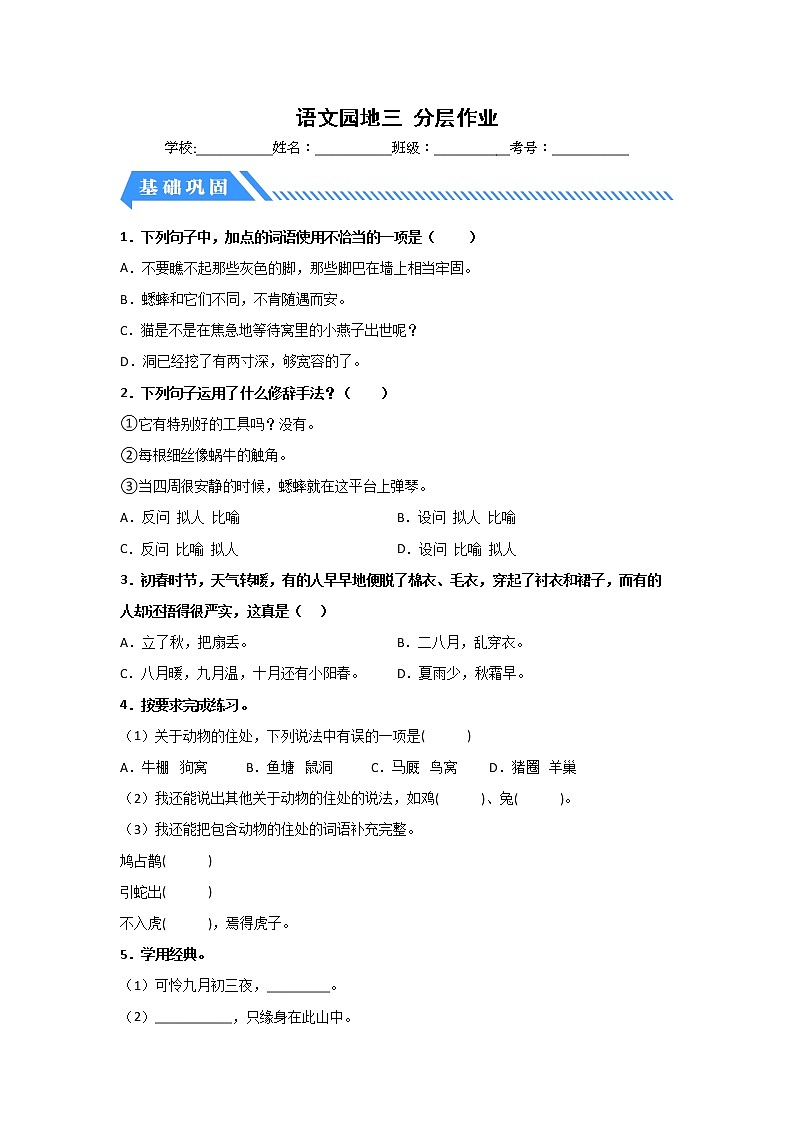 【同步分层作业】部编版小学语文四年级上册课时练《语文园地三》(分层含答案)01