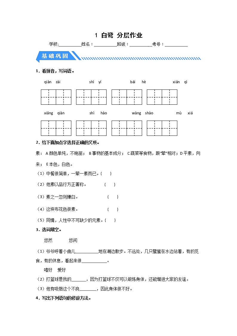 【同步分层作业】部编版小学语文五年级上册课时练《1 白鹭》(分层含答案)01