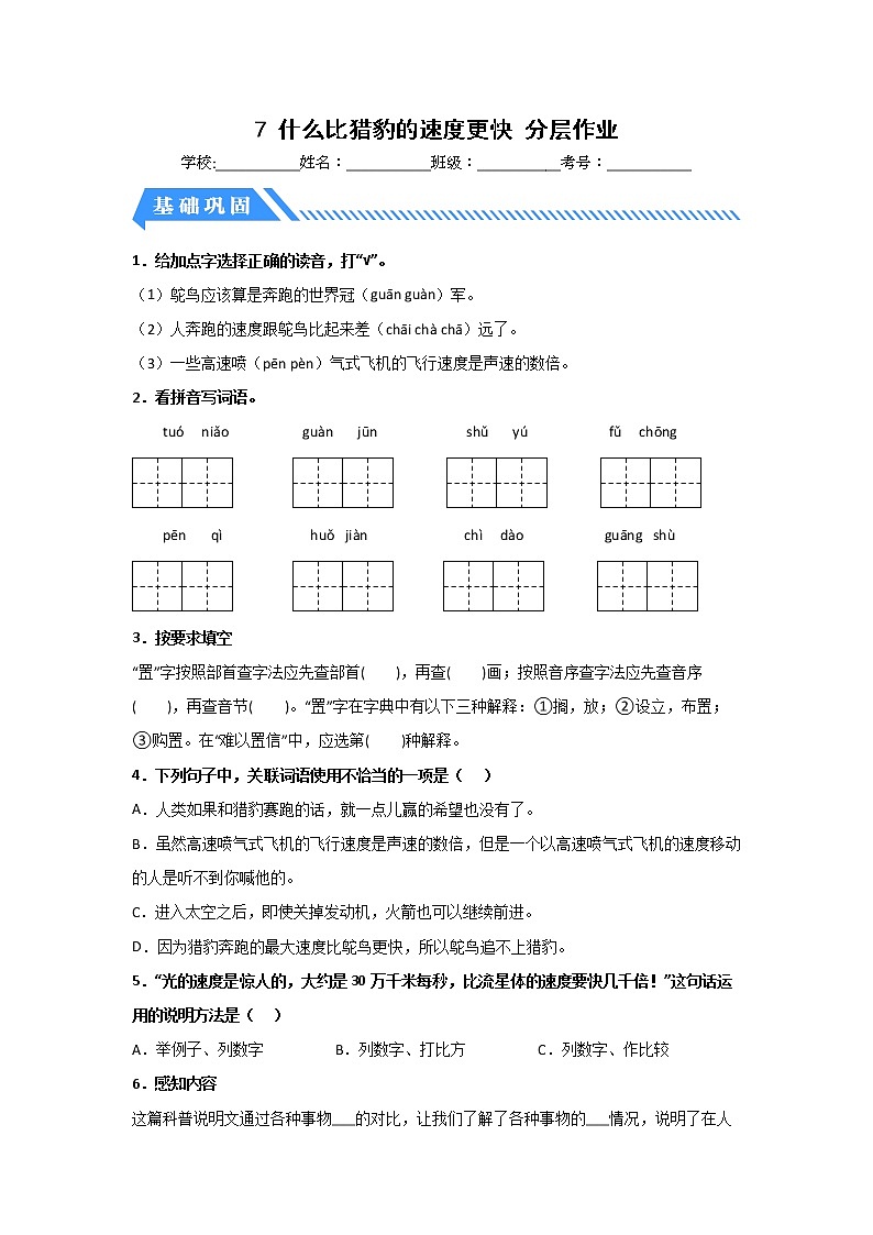 【同步分层作业】部编版小学语文五年级上册课时练《7 什么比猎豹的速度更快》(分层含答案)01