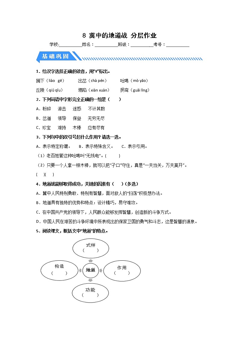 【同步分层作业】部编版小学语文五年级上册课时练《8 冀中的地道战》(分层含答案)01