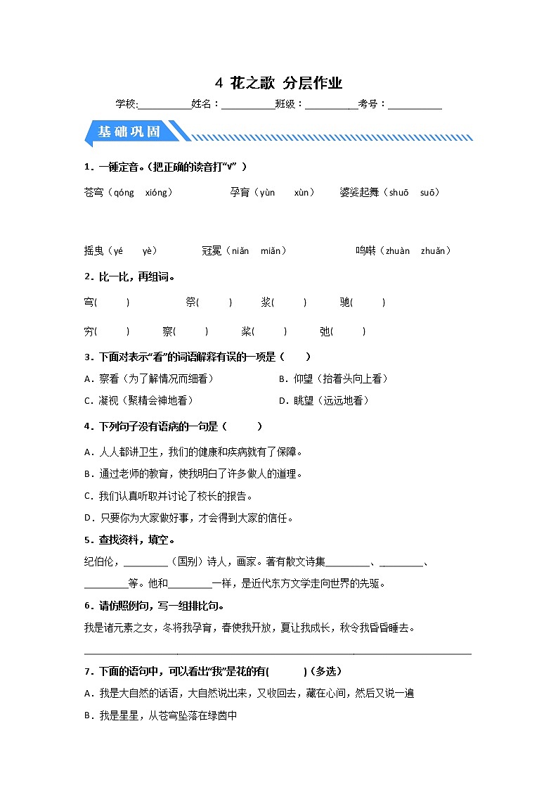 【同步分层作业】部编版小学语文六年级上册课时练《4 花之歌》(分层含答案)01