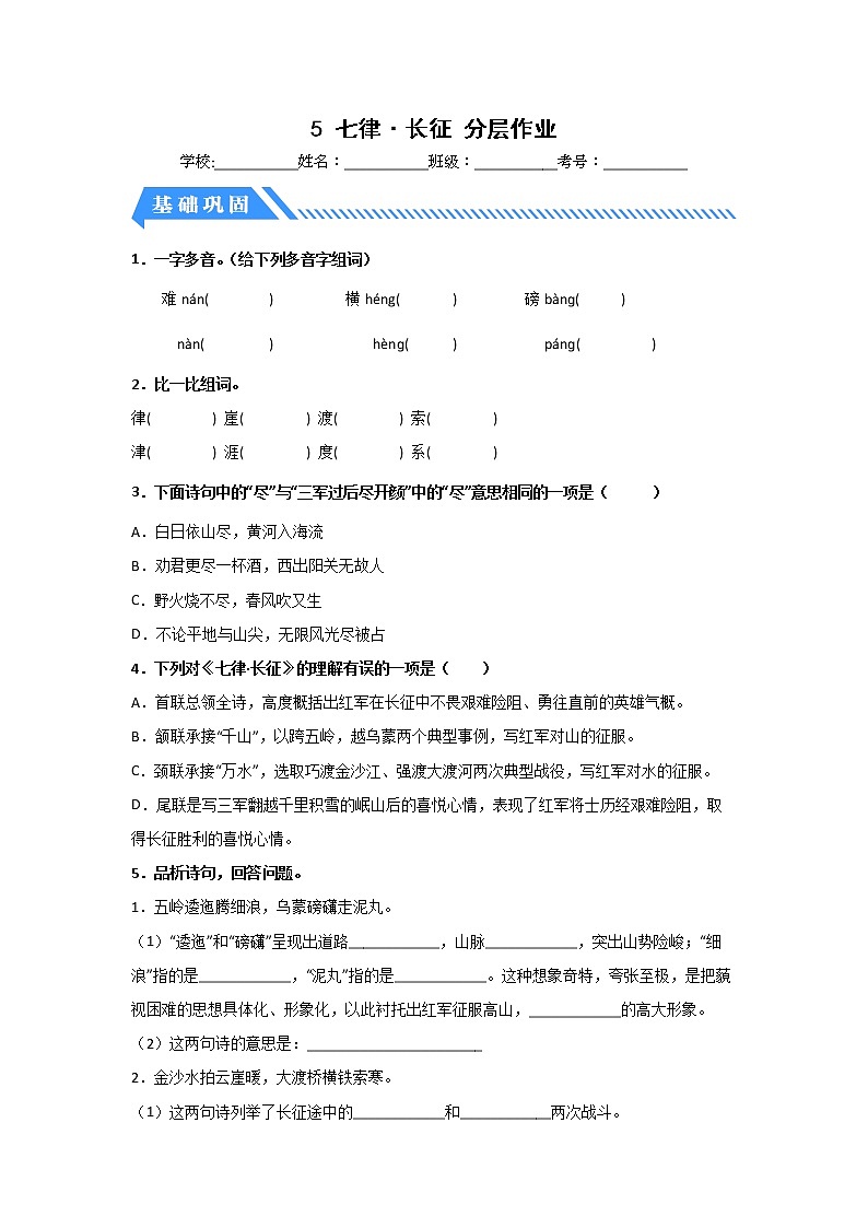 【同步分层作业】部编版小学语文六年级上册课时练《5 七律·长征》(分层含答案)第1页