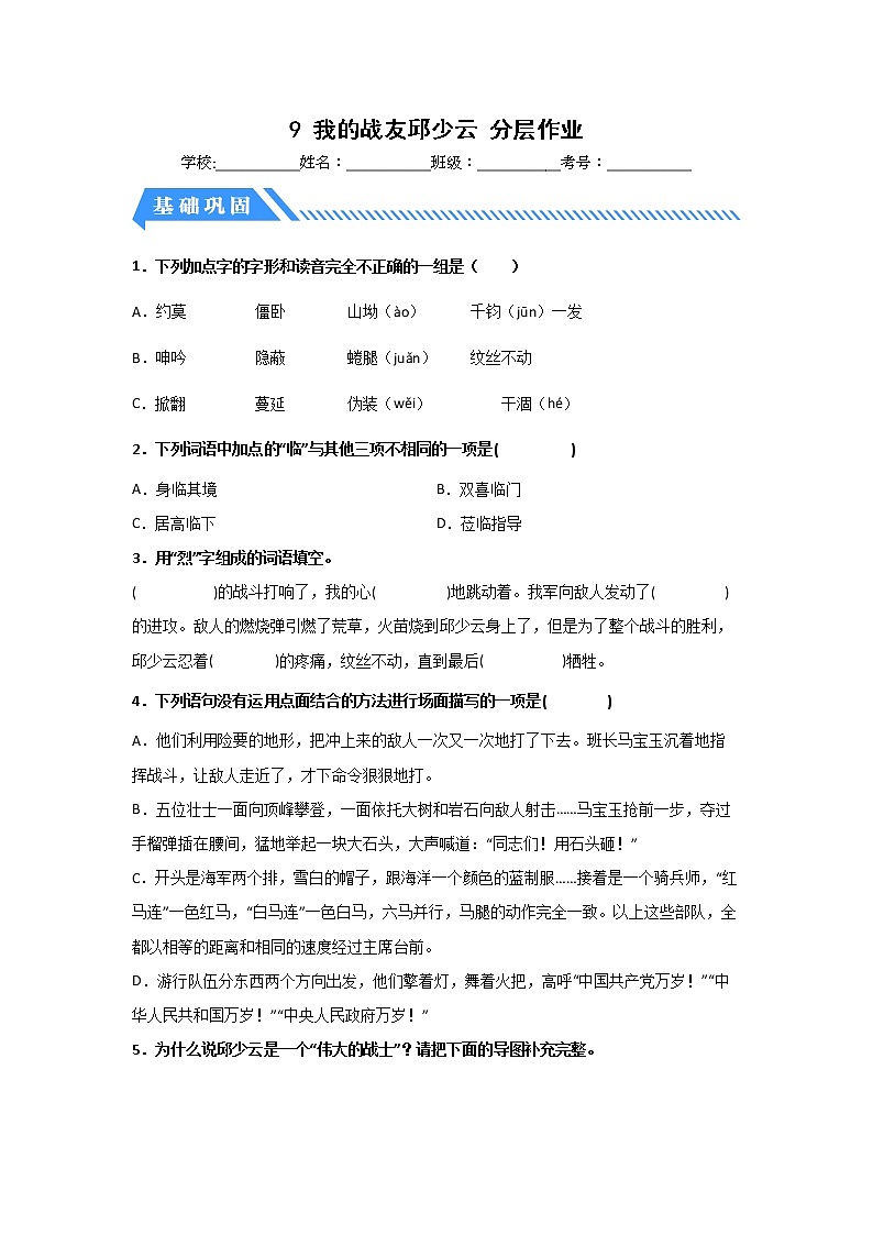 【同步分层作业】部编版小学语文六年级上册课时练《9 我的战友邱少云》(分层含答案)第1页