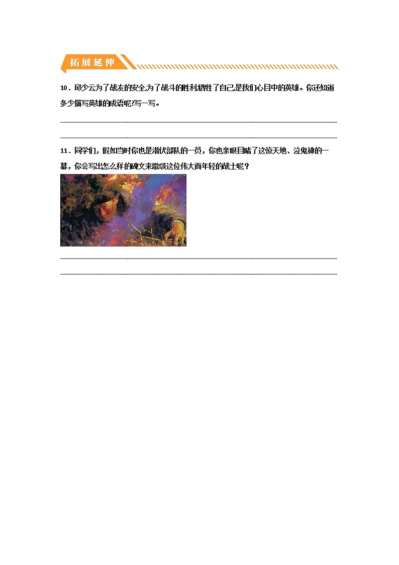 【同步分层作业】部编版小学语文六年级上册课时练《9 我的战友邱少云》(分层含答案)第3页