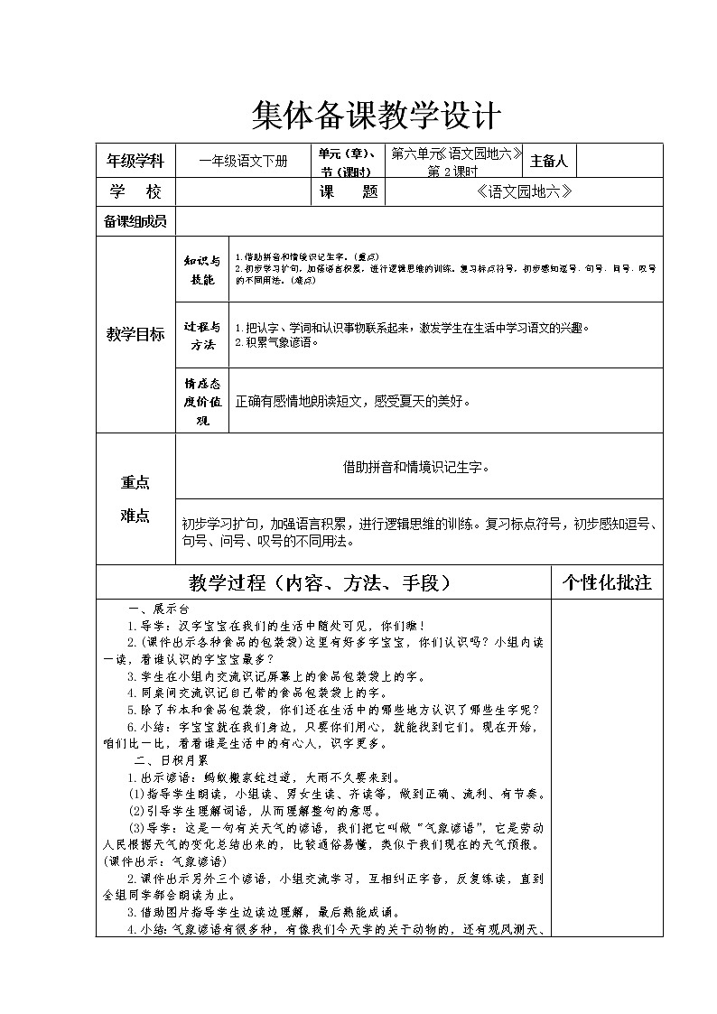 一年级语文下册第六单元《语文园地六》第二课时教学设计第1页