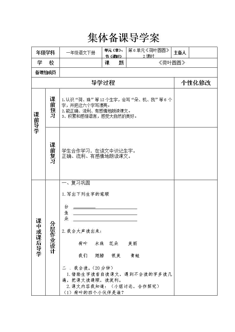 一年级语文下册第6单元《荷叶圆圆》导学案第1页