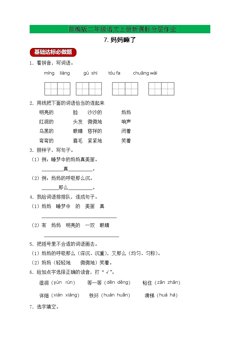 【新课标】部编版二年级语文上册分层作业设计-7.妈妈睡了(含答案)第1页