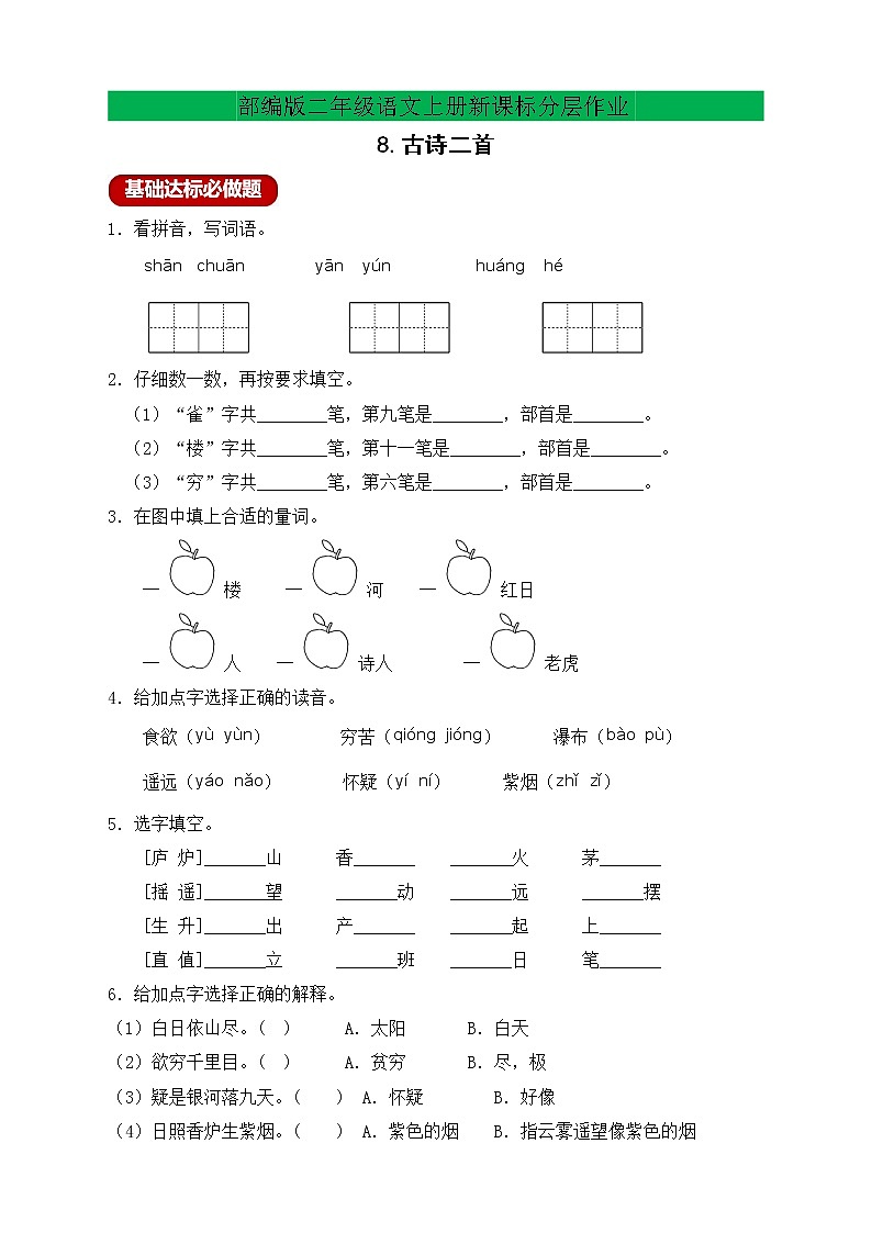 【新课标】部编版二年级语文上册分层作业设计-8.古诗二首(含答案)01