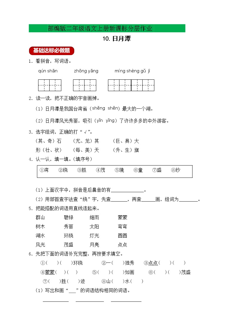 人教部编版二年级上册10 日月潭精品课后测评