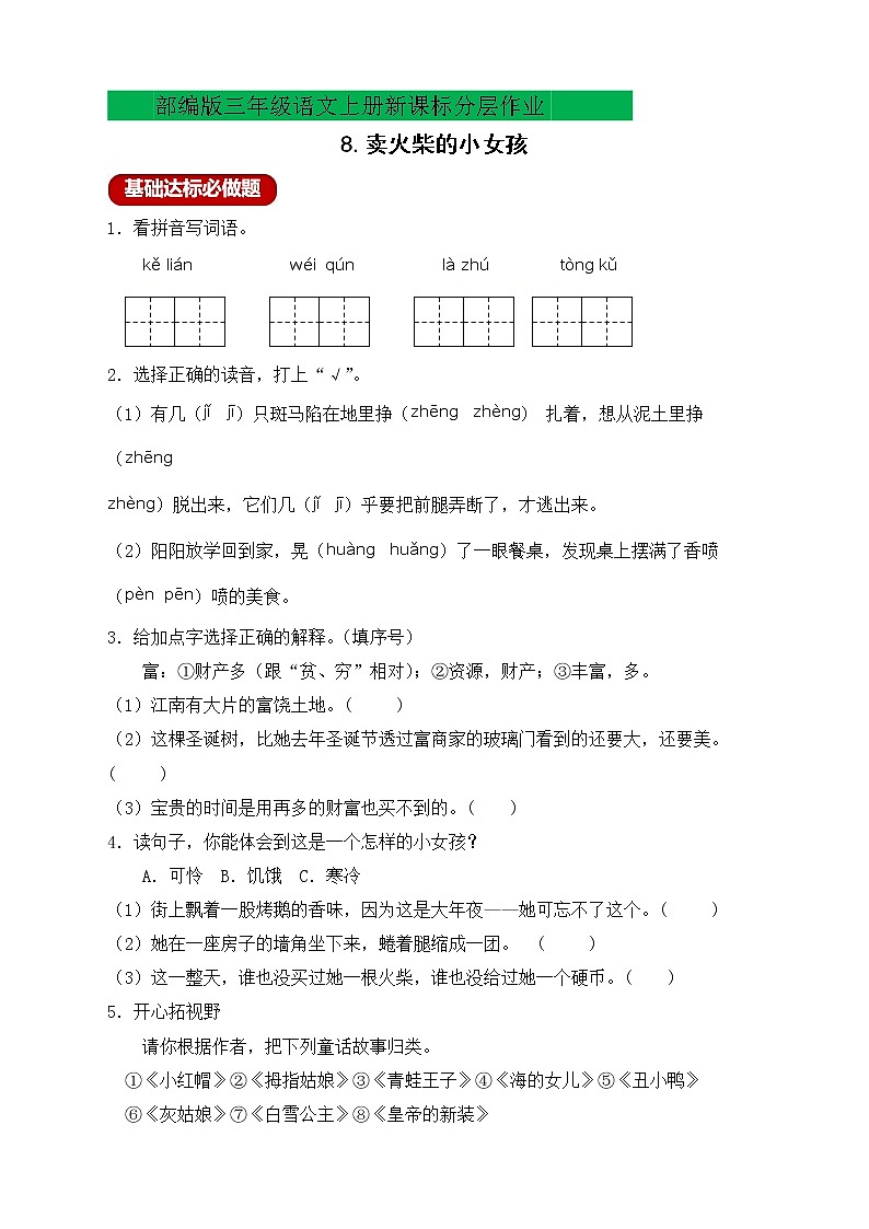 【新课标】部编版三年级语文上册分层作业设计-8.卖火柴的小女孩(含答案)01