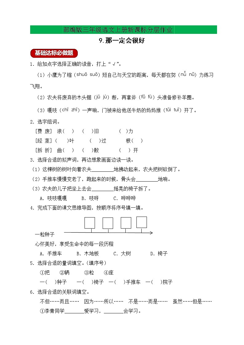 【新课标】部编版三年级语文上册分层作业设计-9.那一定会很好(含答案)第1页