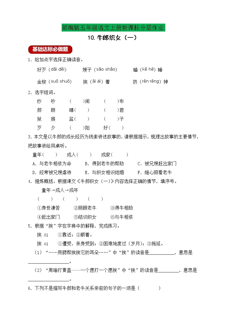 【新课标】部编版五年级语文上册分层作业设计-10.牛郎织女（一）（含答案）01