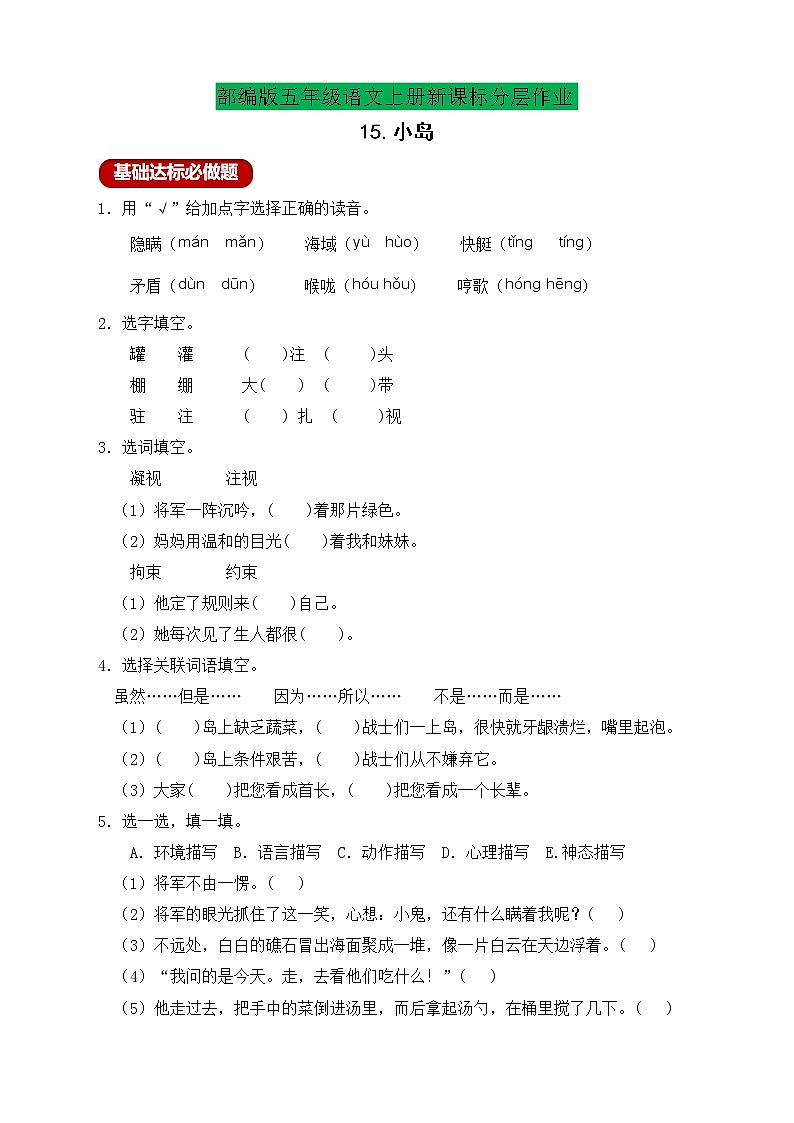 【新课标】部编版五年级语文上册分层作业设计-15.小岛(含答案)01