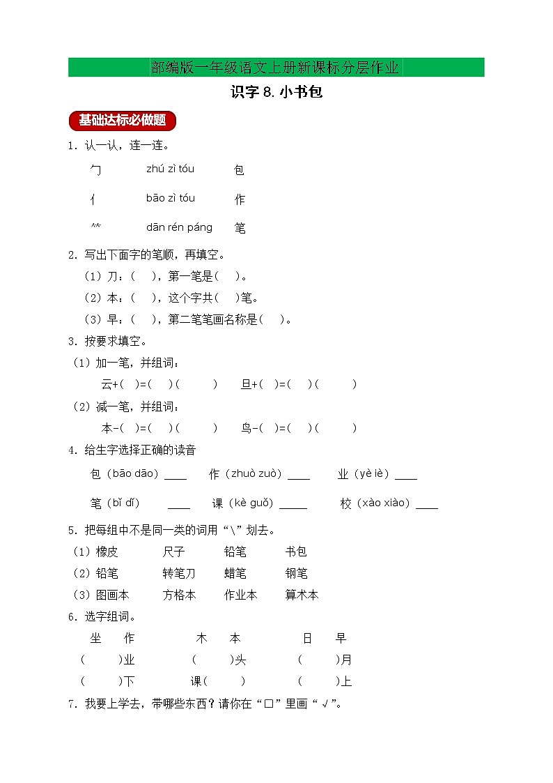 【新课标】部编版一年级语文上册分层作业设计-识字8.小书包(含答案)01