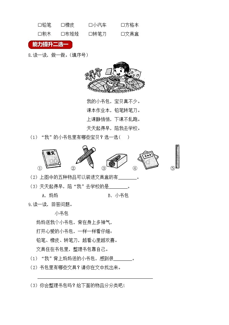 【新课标】部编版一年级语文上册分层作业设计-识字8.小书包(含答案)02