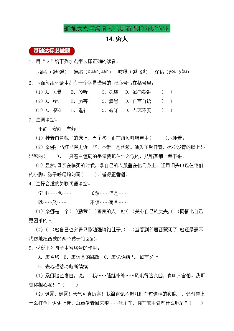 【新課標(biāo)】部編版六年級語文上冊分層作業(yè)設(shè)計-14.窮人(含答案)第1頁