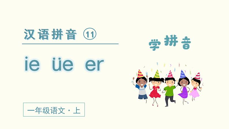 小学语文一年级上册(教学课件)汉语拼音 ie üe er02